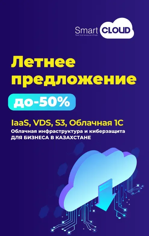 Летнее предложение: скидки до -50% на IaaS, VDS, Облачная 1C